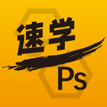 速学PS基础教程app