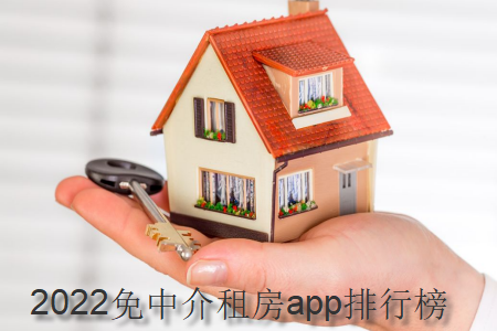 2022免中介租房app排行榜