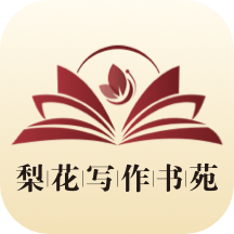 梨花写作书苑app