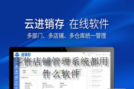 零售店铺管理系统都用什么软件