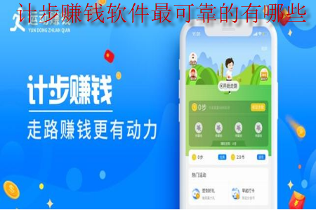 计步赚钱软件最可靠的有哪些