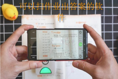 可以扫作业出答案的软件