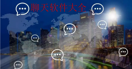 聊天软件大全