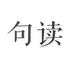 句读官方版下载-句读最新安卓版v4.3.0