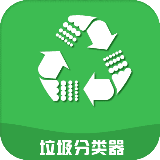 垃圾分类器手机软件app-垃圾分类器官方正版下载v1.0
