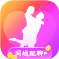 同城配聊app免费下载-同城配聊最新版手机下载
