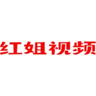 红姐视频免费版下载 1.1.0 破解版
