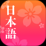 简单日语