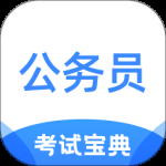 公务员考试宝典最新版