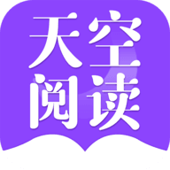 天空阅读app最新版
