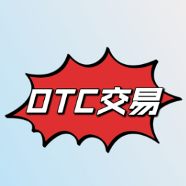 otc交易软件免费下载