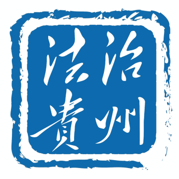 法治贵州网下载