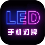 手机灯牌软件