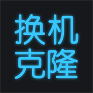 手机换机克隆官方下载