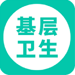 基层卫生app