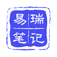 易瑞笔记app