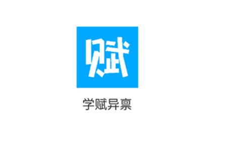 学赋异禀.jpg