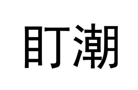 盯潮.jpg