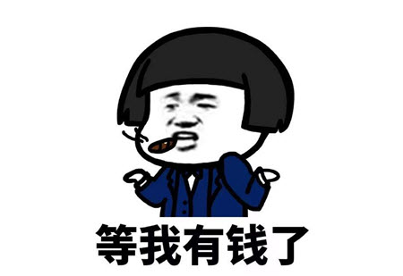 有钱.jpg