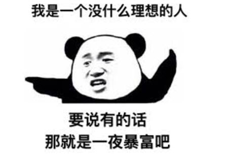 暴富.jpg