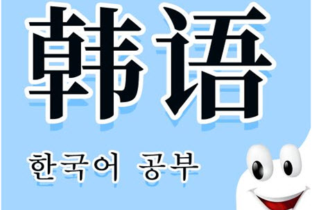 韩语.jpg