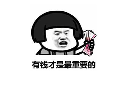 有钱.jpg