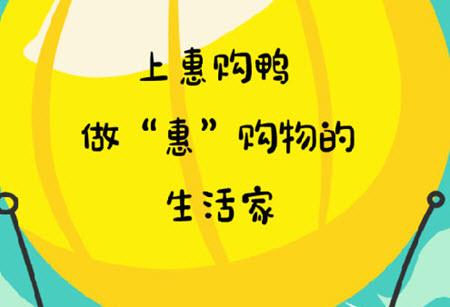 惠购.jpg