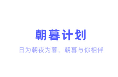 朝暮计划.jpg