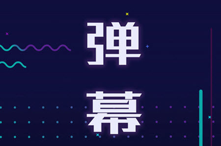 弹幕.jpg
