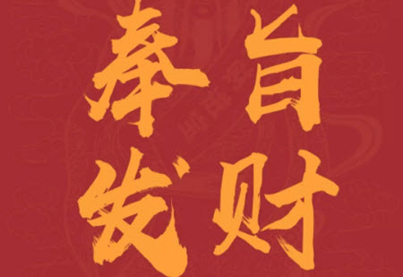 发财.jpg
